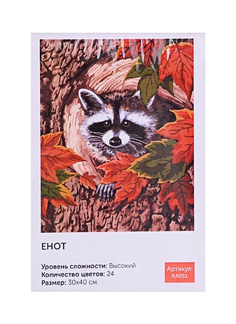 Живопись на холсте "Енот", Art idea, 30х40 см • , купить по низкой цене, читать отзывы в Book24.ru • Эксмо-АСТ • ISBN , p6545892