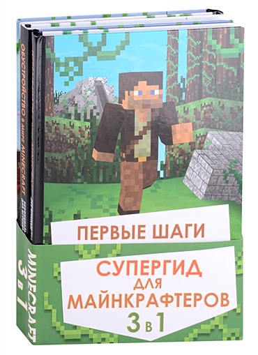 Книга Супергид для майнкрафтеров. 3 в 1. Лучшие пособия для настоящих фанатов • – купить книгу по низкой цене, читать отзывы в Book24.ru • Эксмо • ISBN 978-5-04-165319-4, p6137251