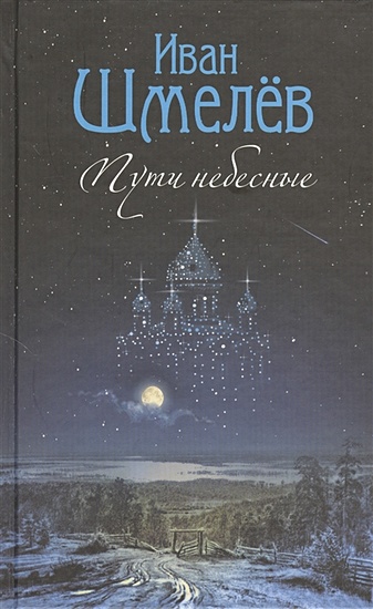 Пути небесные. Роман • Шмелев Иван Сергеевич, купить по низкой цене, читать отзывы в Book24.ru • Эксмо-АСТ • ISBN 978-5-91362-912-8, p6573830
