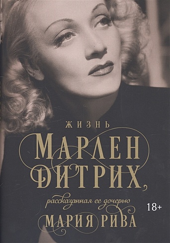 марлен дитрих книга дочери