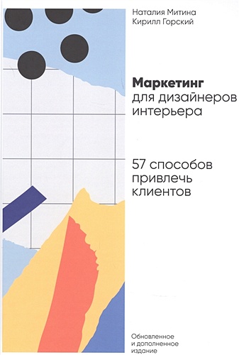 Митина маркетинг для дизайнеров интерьера