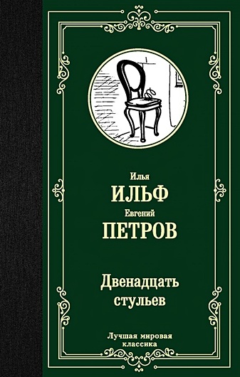 Изнуренков персонаж 12 стульев