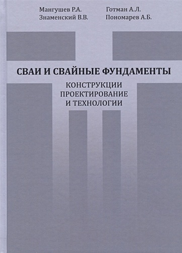 Сваи и свайные фундаменты конструкции проектирование и технологии