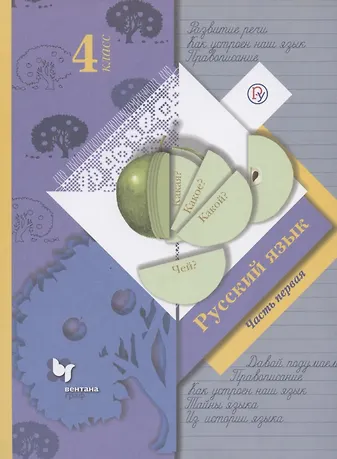 Русский язык учеб本 Русский язык. 4 класс. Часть 1», Н. В. Нечаева – скачать pdf на Литрес