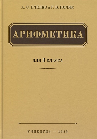 Пчелко А., Поляк Г. Арифметика. 3 класс. Учебник