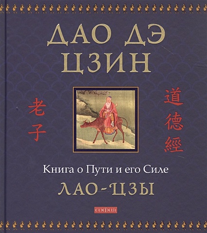 Лао Цзы Дао дэ цзин: Книга о Пути и его Силе брайт фей джон дао дэ дзин с комментариями устная традиция дао