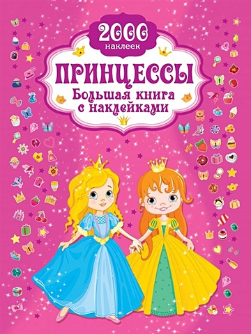 Горбунова Ирина Витальевна Принцесса. Большая книга с наклейками