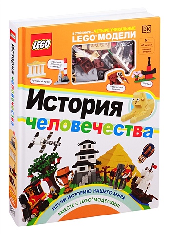 Скин Рона LEGO История человечества (+ набор LEGO из 60 элементов) книжки игрушки эксмо книжка lego история человечества набор из 60 элементов
