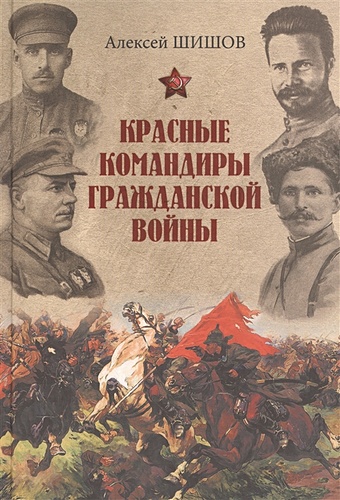 Шишов А. Красные командиры гражданской войны шишов а 100 великих событий гражданской войны