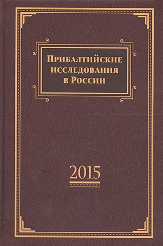 Вилков М., Симиндей В. (сост.) Прибалтийские исследования в России. 2015. Сборник статей