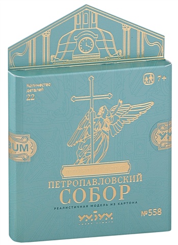 Сборная модель из картона Петропавловский собор сборная модель из картона барбершоп