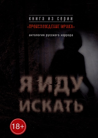 Я иду искать: антология русского хоррора из серии «Происхождение мрака» тёмные легенды антология русского хоррора