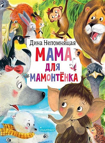 Непомнящая Дина Мама для мамонтёнка непомнящая дина мама для мамонтёнка