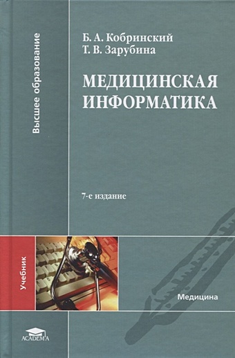 Кобринский Б., Зарубина Т. Медицинская информатика. Учебник