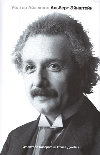 Айзексон Уолтер Альберт Эйнштейн. Его жизнь и его Вселенная