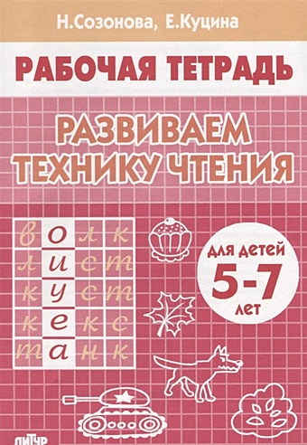 Созонова Н., Куцина Е. Развиваем технику чтения (для детей 5-7 лет). Рабочая тетрадь