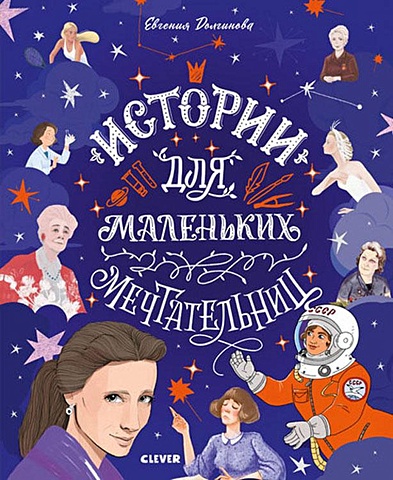 Долгинова Е. Истории удивительных женщин. Истории для маленьких мечтательниц книга для детей clever истории для маленьких мечтательниц