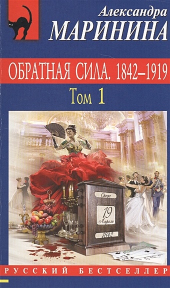 Маринина Александра Обратная сила. Том 1. 1842 - 1919