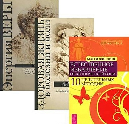 Повелительница намерения + Энергия веры + Здоровая жизнь (комплект из 3 книг) серия жизнь в поэзии комплект из 3 книг
