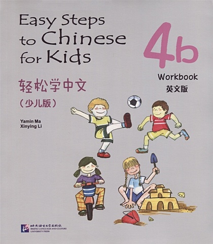 Yamin Ma Easy Steps to Chinese for kids 4B - WB / Легкие Шаги к Китайскому для детей. Часть 4B - Рабочая тетрадь (на китайском и английском языках) chinese for primary school students teachers book i