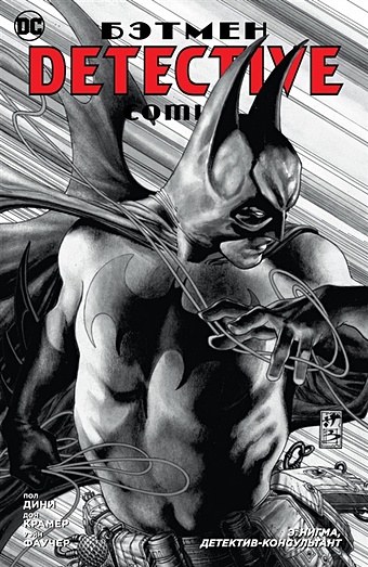 Дини П. Бэтмен. Detective Comics. Э.Нигма, детектив-консультант комикс азбука бэтмен detective comics кн 1 восстание бэтменов