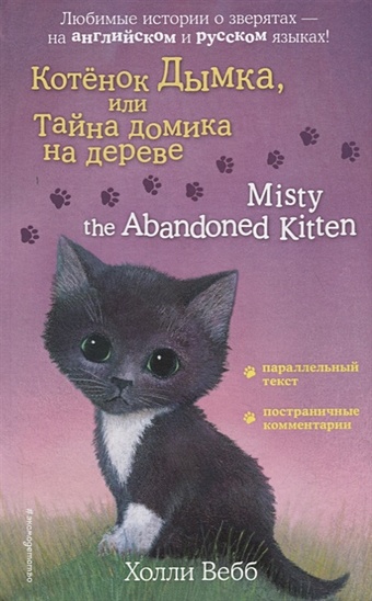 Вебб Холли Котенок Дымка, или Тайна домика на дереве = Misty the Abandoned Kitten вебб холли котёнок дымка или тайна домика на дереве выпуск 3