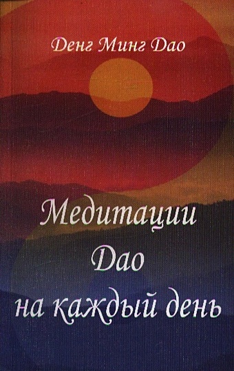 медитации дао на каждый день дао в повседневной жизни денг минг дао Медитации Дао на каждый день