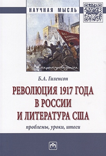Гиленсон Б. Революция 1917 года в России и литература США. Проблемы, уроки, итоги