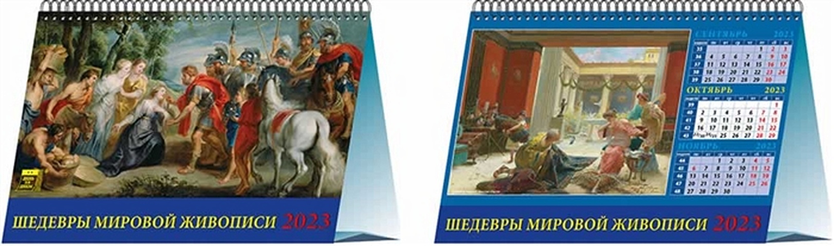 Календарь настольный на 2023 год Шедевры мировой живописи