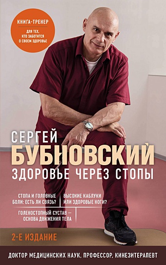 Бубновский Сергей Михайлович Здоровье через стопы. 2-е издание
