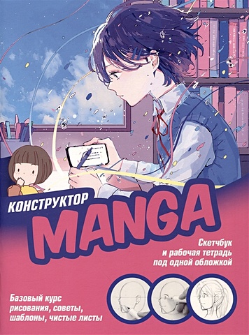 Зуевская Е. Конструктор Manga. Скетчбук и рабочая тетрадь под одной обложкой
