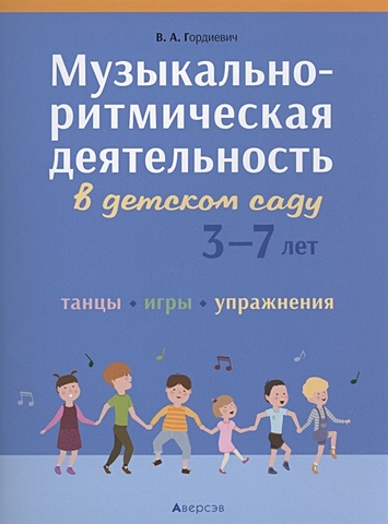 Гордиевич В. Музыкально-ритмическая деятельность в детском саду. 3-7 лет. Танцы, игры, упражнения