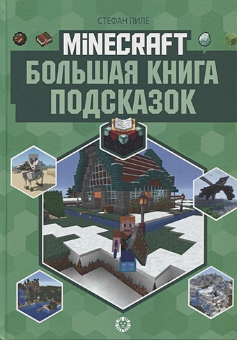 Пиле С. Большая книга подсказок. Неофициальное издание Minecraft пиле с большая книга подсказок неофициальное издание minecraft