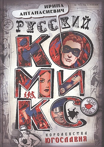 Антанасиевич И. Русский комикс королевства Югославия антанасиевич и русский комикс королевства югославия