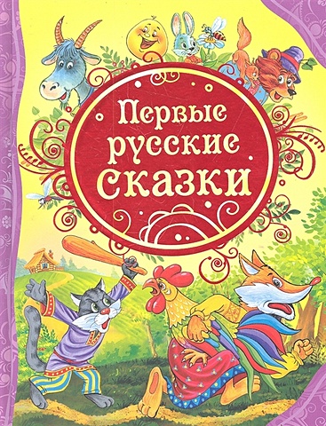 Лемко Д. Первые русские сказки любимые русские народные сказки для детей и взрослых