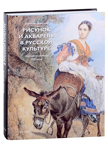 Рисунок и акварель в русской культуре. Первая половина XIX века (+закладка)
