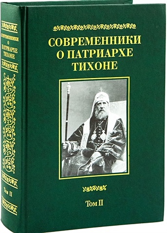 Губонин М., сост. Современники о Патриархе Тихоне. Том II