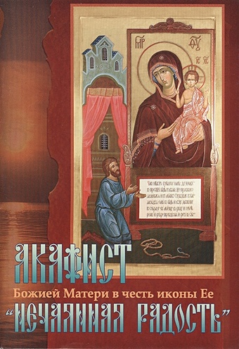 Акафист Божией Матери в честь иконы Ее Нечаянная Радость акафист божией матери в честь иконы ее грузинской