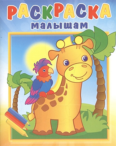 Раскраска малышам Жирафик и попугай раскраска малышам жирафик и попугай