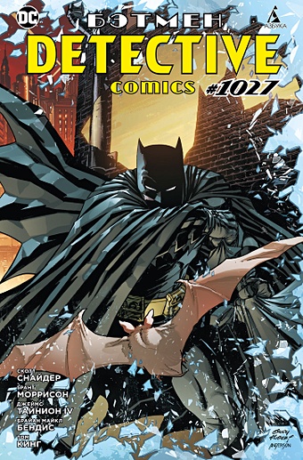 книга азбука бэтмен detective comics 1027 издание делюкс Снайдер С., Моррисон Г. Бэтмен. Detective Comics #1027