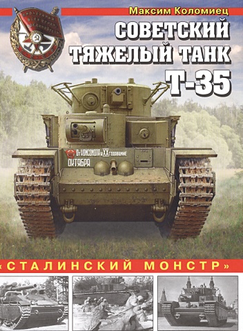 Коломиец Максим Викторович Советский тяжелый танк Т-35. «Сталинский монстр»