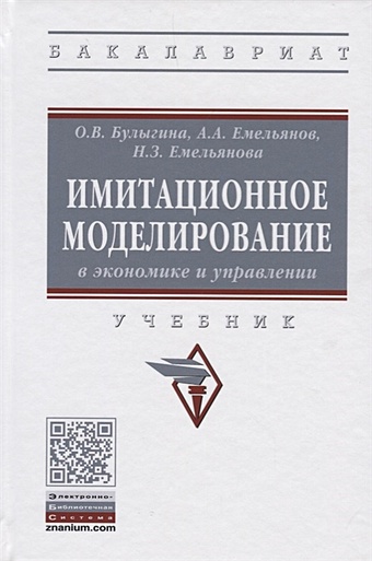 Булыгина О., Емельянов А., Емельянова Н. Имитационное моделирование в экономике и управлении. Учебник