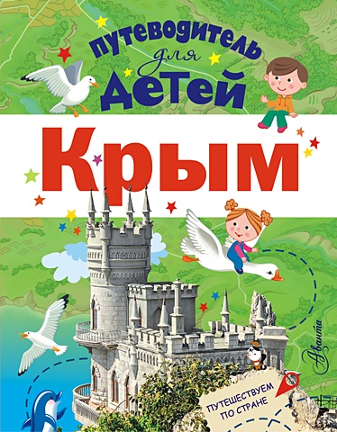 Бросалина Л. Путеводитель для детей. Крым