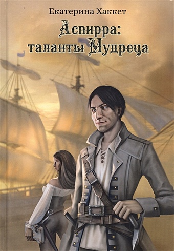 Хаккет Е. Аспирра: Таланты Мудреца