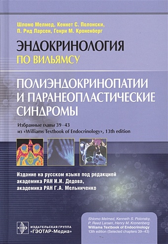 Мелмед Ш., Полонски К., Ларсен П., Кроненберг Г. Полиэндокринопатии и паранеопластические синдромы