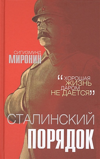 Миронин Сигизмунд Сигизмундович Сталинский порядок