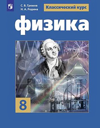 Громов С., Родина Н. Громов. Физика. 8 класс. Учебник.