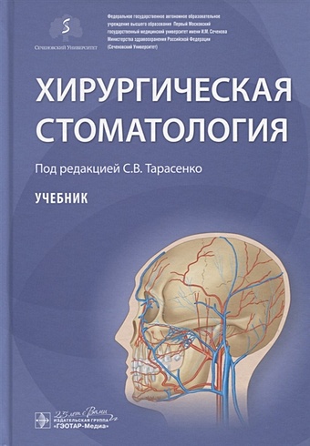 Тарасенко С. (ред.) Хирургическая стоматология. Учебник
