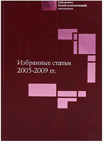 Гринберг Р., ред. Избранные статьи. 2005-2009 гг.