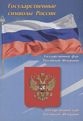 Тематический плакат. Государственные символы России электронный звуковой плакат знаток pl 07 gs 70076 государственные символы
